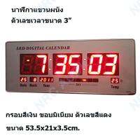 นาฬิกาติดผนัง นาฬิกาแขวน LED DIGITAL CALENDA ขนาด 53.5x21x3.5cm. ตัวเลขสีแดง รุ่น 8033