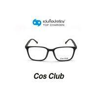 COS CLUB แว่นสายตาทรงเหลี่ยม 2023-C2 size 51 By ท็อปเจริญ