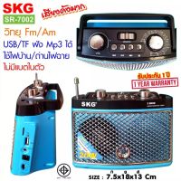 SKG วิทยุ Fm Am / ไม่มีแบตในตัว /ใช้ไฟบ้าน-ถ่านไฟฉาย รุ่น SR-7002