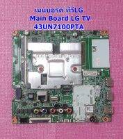 เมนบอรด์ทีวีแอลจี (Main Board LG TV)/อะไหล่ทีวี รุ่น : 43UN7100PTA