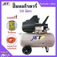 ปั๊มลมโรตารี่ 50 ลิตร ระบบขับตรง 2 แรง JET รุ่น TYPHOON-50 แถมฟรี ปืนฉีดลมและสายลม