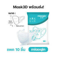 ‼️แพค 10 ชิ้น‼️Mask ผู้ใหญ่ทรง3D? กรอง 3ชั้นใช้แล้วทิ้ง