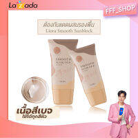 กันแดดลิโอร่า SPF 50PA+++ Liora เนื้อเนียนละเอียด ไม่เหนียวเหนอะหนะ ของแท้ 100% ขนาด19กรัม