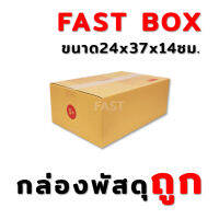 กล่องพัสดุ S+ (10ใบ) ขนาด 24x37x14 ซม.