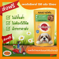 [ส่งฟรีไม่ต้องใช้โค้ด!!]เพดดีกรีเพาซ์ 130 กรัม รสเนื้อวัวรมควันและไก่ในน้ำเกรวี่