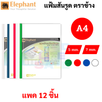 Elephant คละสี แพค 12 แฟ้ม แฟ้มสันรูด A4 พร้อมปกใส 5 มม. / 7 มม. สันรูด ปกใส ตราช้าง รุ่น สเปคตรัม ซอฟท์ 414S / 414L