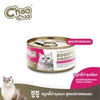 ChooChoo ชูชู สมูทตี้ปลาแซลมอน สูตรบำรุงเลือด 1 กระป๋อง X 80 กรัม