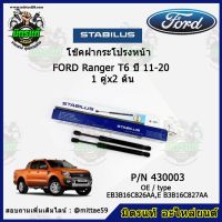 ? โช๊คค้ำฝากระโปรง หน้า FORD RANGER T6 ฟอร์ด เรนเจอร์ ปี 11-20 STABILUS 1 คู่ (2 ต้น)