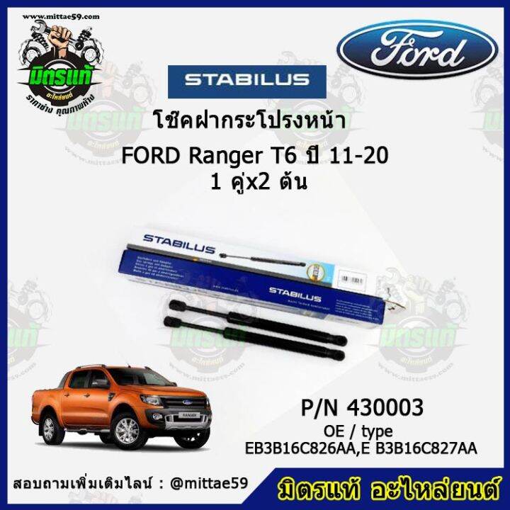 โช๊คค้ำฝากระโปรง-หน้า-ford-ranger-t6-ฟอร์ด-เรนเจอร์-ปี-11-20-stabilus-1-คู่-2-ต้น