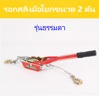 รอก สลิง แบบใช้มือโยก ขนาด 2 ตัน (สีเเดง) ใช้งานง่าย คงทน แข็งแรง ismartshop