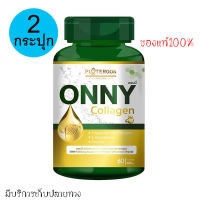 Onny Collagen ออนนี่ คอลลาเจน ผสมกลูต้า ขนาด 60 แคปซูล (2 กระปุก) อาหารเสริมบำรุงผิว บำรุงกระดูก คอลลาเจนผิว [ของแท้100%]