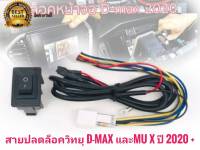 สายปลดล็อกหน้าจอ ISUZU D-MAX/MU-X ปี 2020 2021++ แบบ 8PIN พร้อมสวิตช์ **ร้านค้าแนะนำ** สิ้นค้าดี** ตัวนี้ติดตั้งง่าย เป็นตัวมาตรฐาน ของ ตรงรุ่น