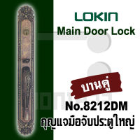 กุญแจมือจับประตูใหญ่ Main door lock กุญแจประตูใหญ่ มือจับประตูใหญ่ 8212DM