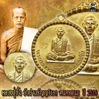 เหรียญที่ระลึกฉลองเจดีย์ หลวงปู่ตื้อ อจลธัมโม มงคลวัดป่าอรัญญวิเวก