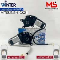 มอเตอร์ยกกระจกไฟฟ้า Mitsubishi CK2 (FR) มอเตอร์กระจก มอเตอร์กระจกไฟฟ้า เฟืองยกกระจกไฟฟ้า อะไหล่รถยนต์