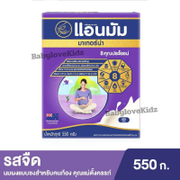 แอนมัม มาเทอร์น่า นมสำหรับคุณแม่ตั้งครรภ์ รสจืด 550 กรัม