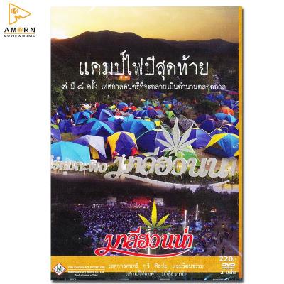 มาลีฮวนน่า: แคมป์ไฟปีสุดท้าย @ ไร่หุบกะพง - DVD Concert