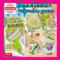 ? vegetable grater ที่ขูดสไลด์ผัก ? สไลด์ผักกะหล่ำปลีเป็นเส้นฝอย หั่นผัก ปลอกเปลือกผักและผลไม้ สินค้าสงในไทย