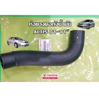 ส่งฟรี  ท่อยางคอถังน้ำมัน Toyota Altis โตโยต้า อัลติส ปี 2001-2011 (77213-32090-1) แท้เบิกศูนย์