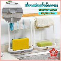 ที่วางฟองน้ำล้างจาน วางสบู่  พร้อมที่แขวนผ้าเช็ดมือ Kitchen storage rack