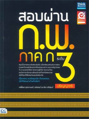 หนังสือ   สอบผ่าน ก.พ. ภาค ก ระดับ 3 (ปริญญาตรี)