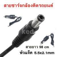 สายชาร์จกล้องติดรถยนต์ หัวกลม 5.5 x 2.1 mm สายยาว 98 cm