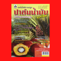 หนังสือเกษตร เทคโนโลยีการปลูก ปาล์มน้ำมันยุคใหม่ให้ได้ผลผลิตสูง : ปลูกปาล์มน้ำมันอย่างไรให้ได้รับประโยชน์สูง