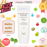 พร้อมส่งแท้?PURITO Daily Soft Touch Sunscreen