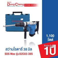 Dongcheng(DCดีจริง) DZC03-38S สว่านโรตารี่ 38 มม SDS Hex แถมดอกสกัดปลายแหลม #30470300002