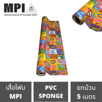 เสื่อโฟม MPI กว้าง 72 นิ้ว ยาว 5 เมตร รหัส AM342/1 พรมวิทยาศาสตร์ ปูพื้น สีสวยงาม ราคาถูก โรงงานขายเอง ลายสวย คุณภาพดี