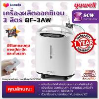 ?ฆพ.1421/2566 &amp; ใบกำกับภาษี ? เครื่องผลิตออกซิเจน 3 ลิตร Yuwell 8F-3AW ออกซิเจน 90%++ พ่นยาได้ เครื่องผลิต Oxygen 3L ยูเวล Oxygen Concentrator เครื่องช่วยหายใจ