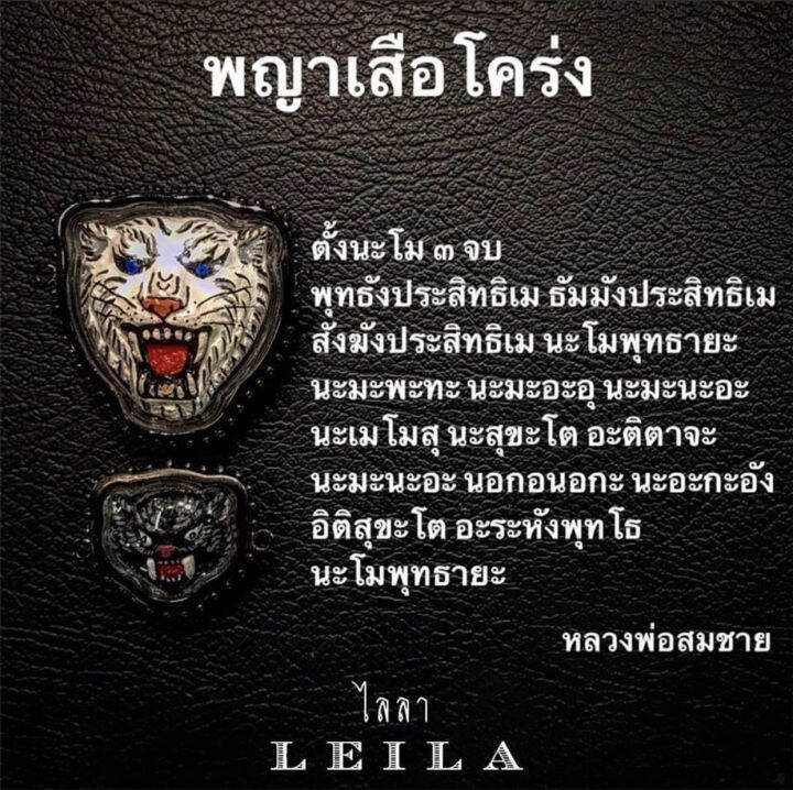 leila-amulets-พญาเสือโคร่ง-สีดำ-พร้อมกำไลหินฟรีตามรูป