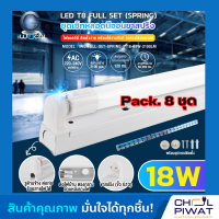 IWACHI ชุดหลอดไฟสำเร็จรูปแอลอีดี ชุดหลอดไฟ LED พร้อมราง LED T8 18W ชุดหลอดไฟนีออนพร้อมรางLED ยาว (ขาสปริง) ชุด SET LED T8 18W แสงสีขาวเดย์ไลท์ DAYLIGHT (8 ชุด)