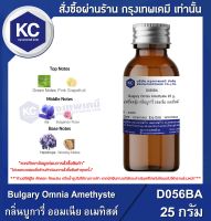 Bulgary Omnia Amethyste 25 g. : น้ำหอมแฟชั่นหญิง กลิ่นบูการี่ ออมเนีย อเมทิสต์ 25 กรัม (D056BA)