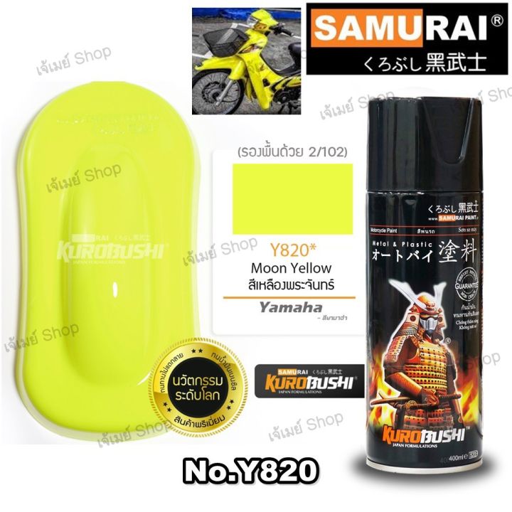 สีสเปรย์-ซามูไร-samurai-สีเหลือง-สีเหลืองพระจันทร์-moon-yellow-y820-ขนาด-400-ml