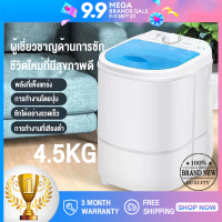 【ราคาโปรโมชั่น】 เครื่องซักผ้ามินิ เครื่องซักผ้า mini ขนาด 4.5 กก ซักได้เอนกประสงค์และอบแห้ง ใช้งานง่ายด้วยปุ่มหมุน เสียงรบกวนต่ำ สะดวกและรวดเร็ว