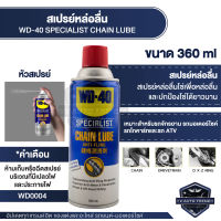 สเปรย์หล่อลื่นโซ่ WD-40 Specialist Chain Lube มีความหนืดสูงไม่ดีดกระเด็น และแห้งไว สำหรับฉีดโซ่เพื่อหล่อลื่น  ขนาด 360 ML.