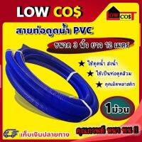 ท่อดูดน้ำ PVC ขนาด 3นิ้ว ยาว 12เมตร (1ม้วน)