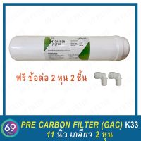 ไส้กรองน้ำ SO FRESH K33 Inline Pre Carbon Filter ยาว 11 นิ้ว x 2.5 นิ้ว แถมข้อต่อ 2 หุน 2 ชิ้น