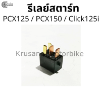 รีเลย์สตาร์ท PCX125 / PCX150 / Click125i