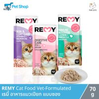 REMY Cat Food Vet-Formulated - เรมี่ อาหารแมวเปียก แบบซอง (70g)