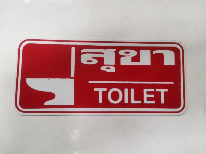 สติ๊กเกอร์-คำว่า-สุขาชาย-สุขาหญิง-สุขา-ห้องน้ำชาย-ห้องน้ำหญิง-ห้องน้ำ-toilet-restroom-sticker-ติดร้านอาหาร-ติดสำนักงาน-ติดโรงเรียน-สวย-งานดี