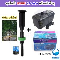 ชุดน้ำพุ ปั๊มน้ำ Sonic AP-5000 พร้อมหัวน้ำพุ