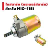 โปรดี ไดสตาร์ทเดิม (มอเตอร์สตาร์ท) สำหรับ MIO-115,FINO-i (มีเดือยยื่นออกมา) ราคาถูก อะไหล่มอเตอร์ไซค์ แต่งมอเตอร์ไซค์ อะไหล่รถมอเตอร์ไซค์  อะไหล่มอไซค์