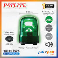 SKH-M2TB-G: ไฟสัญญานเตือน ไฟหมุน ไฟไซเรน สีเขียว Ø100mm 100-240VAC Buzzer มีเสียง - Patlite - Rotating Beacon