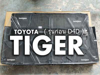 แผ่นฉนวนกันความร้อนฝากระโปรง พร้อมหมุด Tiger รุ่นก่อน D4D โตโยต้า ไทเกอร์ ปี 98-99 ตรงรุ่นเข้ารูป