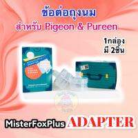 [1แพ็ค มี 2ชิ้น]MisterFox Adapter ข้อต่อ สำหรับจุกนม/ เครื่องปัีมนม พีเจ้นท์และพิวรีน