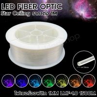 LED Fiber optic สายไฟเบอร์ออฟติก ขนาด 1MM LMF-1.0  1 เมตร สายเคเบิลใยแก้วนำแสงสำหรับตกแต่ง (ราคาต่อ 1 เมตร)