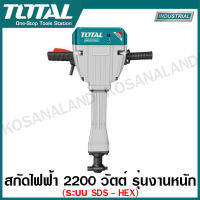 Total สกัดไฟฟ้า 2200 วัตต์ ระบบ SDS - HEX รุ่นงานหนัก รุ่น TH220502 ( Demolition Hammer )