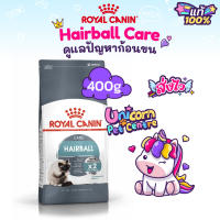 Royal Canin Hairball care 400g โรยัลคานิน อาหารแมว กำจัดก้อนขน ถุงขนาด 400 กรัม